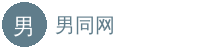 男同网
